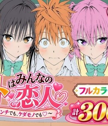 【フルで見れる】【漫画】リトはみんなの恋人 〜ハレンチでも、ケダモノでも〜 |