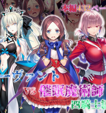 【フルで見れる】女サーヴァントvs催●魔術師 四騎士編 |