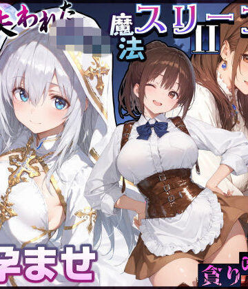 【フルで見れる】失われた高等魔法スリープII 聖女純愛睡眠孕ませ＆宿屋の母娘貪り喰い編 |