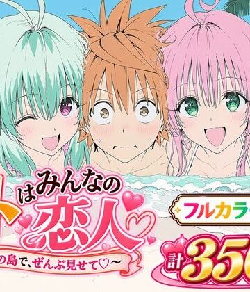 【フルで見れる】【漫画】リトはみんなの恋人 〜南の島で、ぜんぶ見せて〜 |