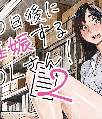 【フルで見れる】100日後に妊娠するOLさん！2 |