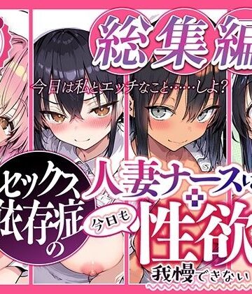 【フルで見れる】セックス依存症の人妻ナースは今日も性欲を我慢できない 総集編2 |